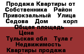 Продажа Квартиры от Собственника › Район ­ Привокзальный › Улица ­ Седова › Дом ­ 12, корп. 1 › Общая площадь ­ 33 › Цена ­ 2 170 000 - Тульская обл., Тула г. Недвижимость » Квартиры продажа   . Тульская обл.